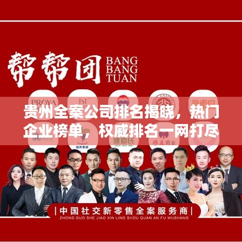 貴州全案公司排名揭曉，熱門企業(yè)榜單，權(quán)威排名一網(wǎng)打盡！
