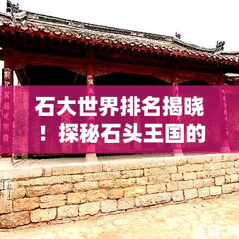 石大世界排名揭曉！探秘石頭王國的奧秘與魅力
