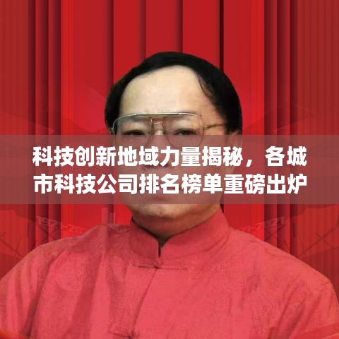 科技創(chuàng)新地域力量揭秘，各城市科技公司排名榜單重磅出爐！