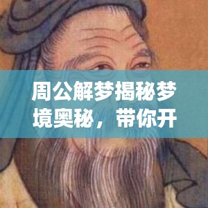 周公解夢揭秘夢境奧秘，帶你開啟百度搜索之旅探索未知夢境世界