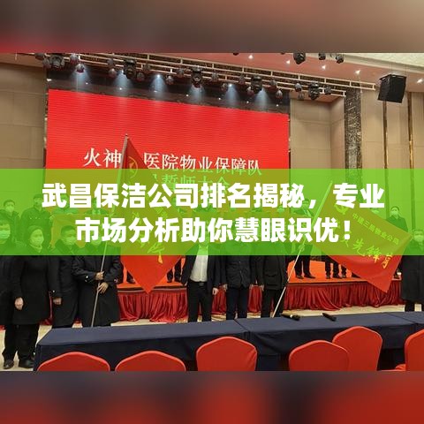 武昌保潔公司排名揭秘，專業(yè)市場分析助你慧眼識優(yōu)！
