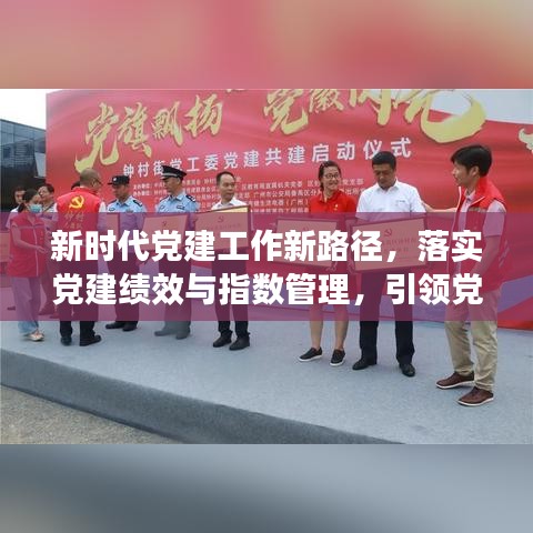 新時代黨建工作新路徑，落實黨建績效與指數(shù)管理，引領(lǐng)黨建新篇章