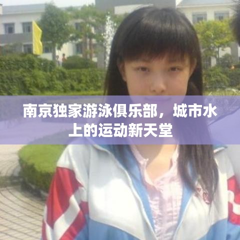 南京獨家游泳俱樂部，城市水上的運動新天堂