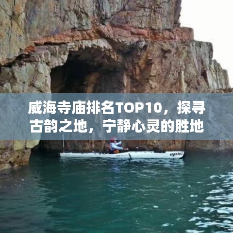 威海寺廟排名TOP10，探尋古韻之地，寧靜心靈的勝地