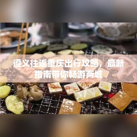 遵義往返重慶出行攻略，最新指南帶你暢游兩城