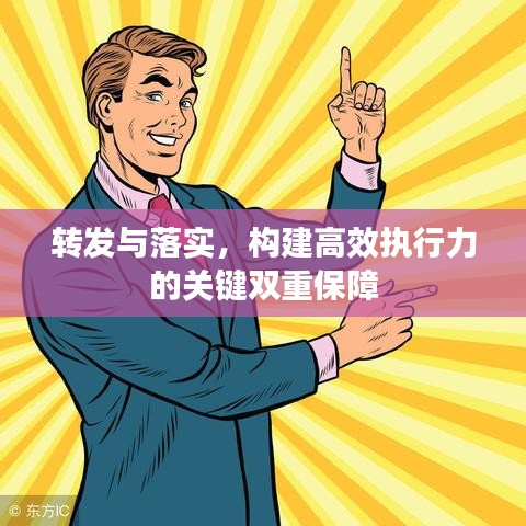 轉(zhuǎn)發(fā)與落實(shí)，構(gòu)建高效執(zhí)行力的關(guān)鍵雙重保障