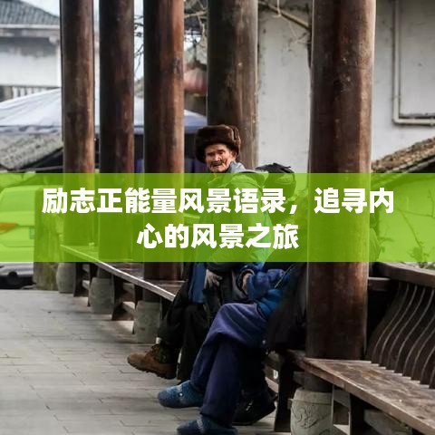 勵志正能量風(fēng)景語錄，追尋內(nèi)心的風(fēng)景之旅