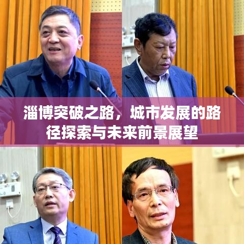 淄博突破之路，城市發(fā)展的路徑探索與未來(lái)前景展望