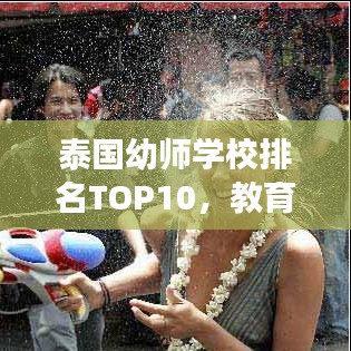 泰國(guó)幼師學(xué)校排名TOP10，教育質(zhì)量、特色及未來展望全解析