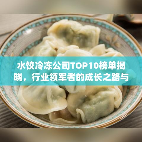 水餃冷凍公司TOP10榜單揭曉，行業(yè)領(lǐng)軍者的成長(zhǎng)之路與啟示