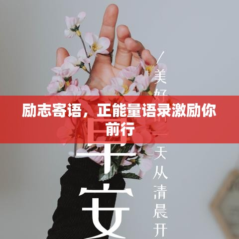 勵志寄語，正能量語錄激勵你前行