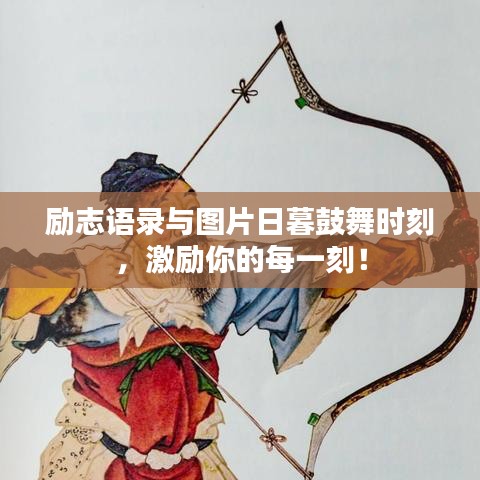 勵志語錄與圖片日暮鼓舞時刻，激勵你的每一刻！