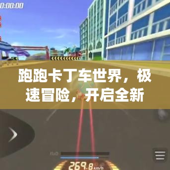 跑跑卡丁車世界，極速冒險，開啟全新競技之旅！