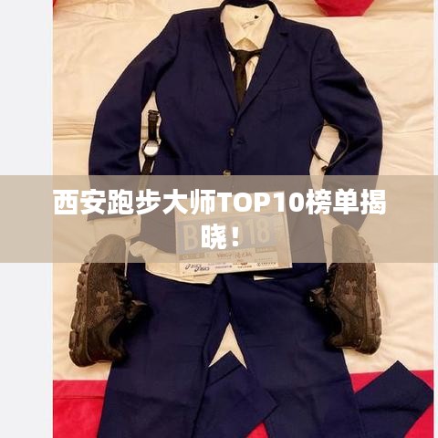 西安跑步大師TOP10榜單揭曉！