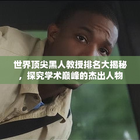 世界頂尖黑人教授排名大揭秘，探究學術巔峰的杰出人物