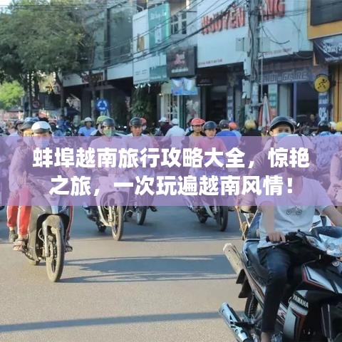 蚌埠越南旅行攻略大全，驚艷之旅，一次玩遍越南風(fēng)情！