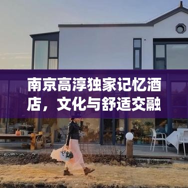 南京高淳獨(dú)家記憶酒店，文化與舒適交融的絕美體驗(yàn)