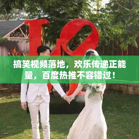 搞笑視頻落地，歡樂傳遞正能量，百度熱推不容錯過！