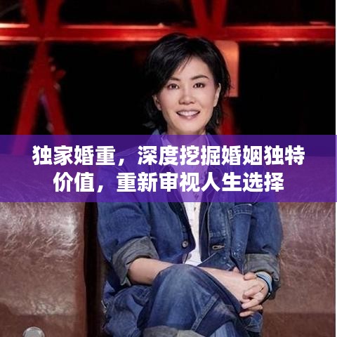獨(dú)家婚重，深度挖掘婚姻獨(dú)特價(jià)值，重新審視人生選擇