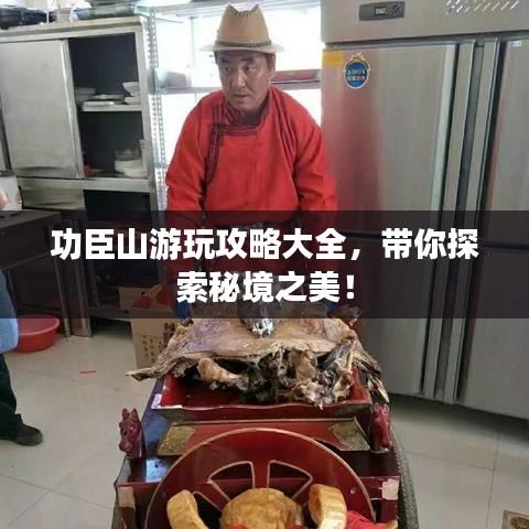 功臣山游玩攻略大全，帶你探索秘境之美！