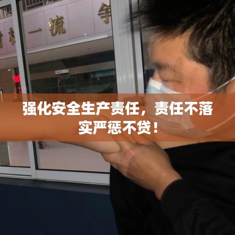 強化安全生產(chǎn)責(zé)任，責(zé)任不落實嚴(yán)懲不貸！
