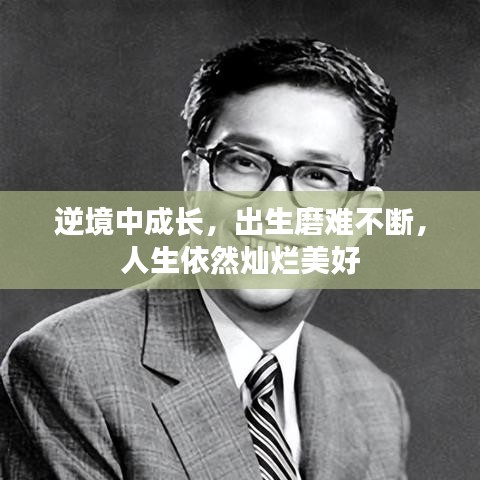 逆境中成長(zhǎng)，出生磨難不斷，人生依然燦爛美好