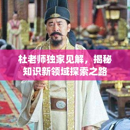 杜老師獨(dú)家見解，揭秘知識新領(lǐng)域探索之路