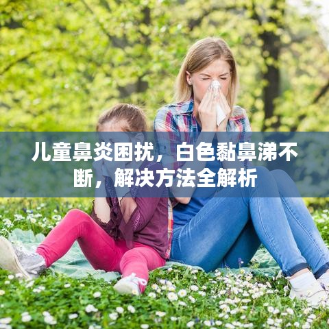 兒童鼻炎困擾，白色黏鼻涕不斷，解決方法全解析