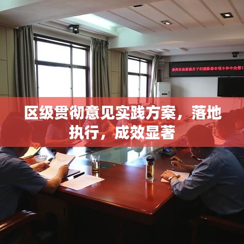 區(qū)級貫徹意見實踐方案，落地執(zhí)行，成效顯著
