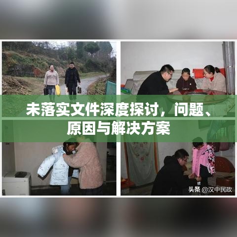 未落實文件深度探討，問題、原因與解決方案