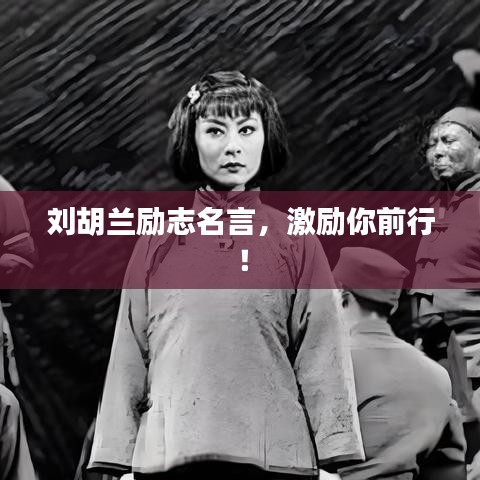劉胡蘭勵(lì)志名言，激勵(lì)你前行！