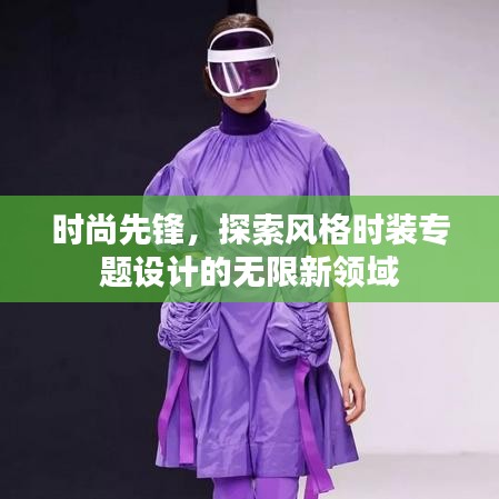 時(shí)尚先鋒，探索風(fēng)格時(shí)裝專題設(shè)計(jì)的無限新領(lǐng)域