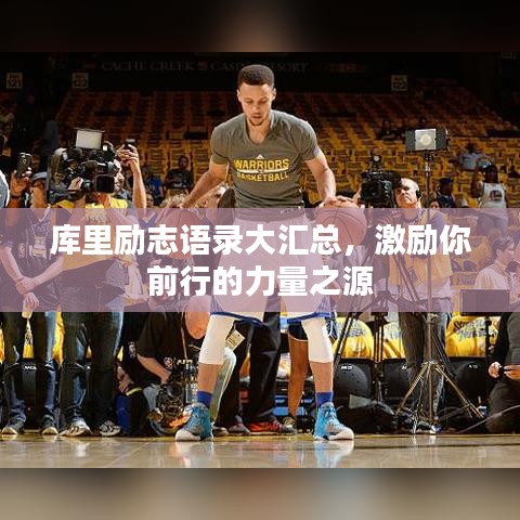 庫里勵(lì)志語錄大匯總，激勵(lì)你前行的力量之源