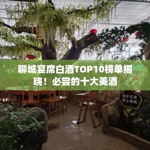 聊城宴席白酒TOP10榜單揭曉！必嘗的十大美酒