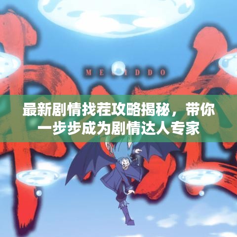 最新劇情找茬攻略揭秘，帶你一步步成為劇情達(dá)人專家