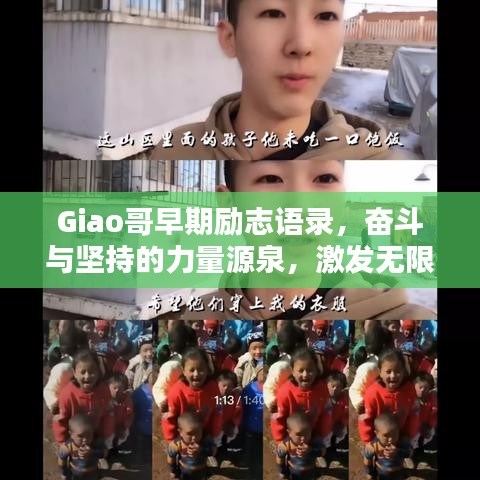 Giao哥早期勵(lì)志語(yǔ)錄，奮斗與堅(jiān)持的力量源泉，激發(fā)無(wú)限潛能！