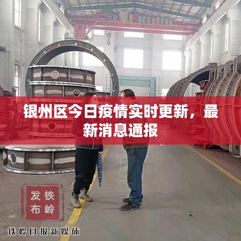 銀州區(qū)今日疫情實(shí)時更新，最新消息通報