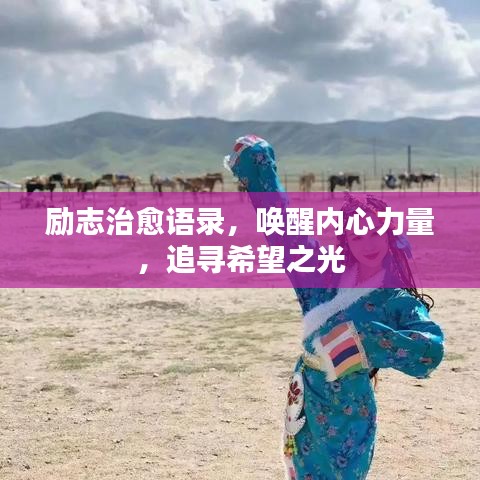 勵志治愈語錄，喚醒內(nèi)心力量，追尋希望之光
