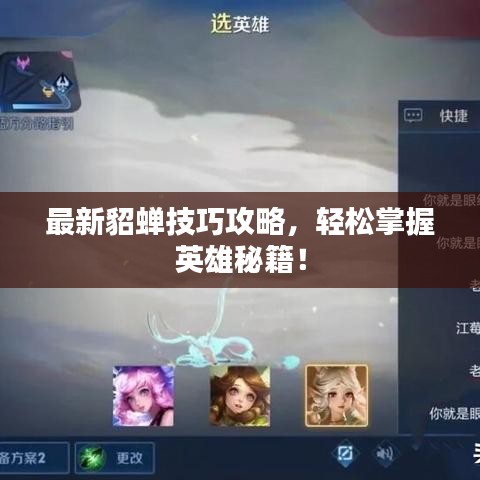 最新貂蟬技巧攻略，輕松掌握英雄秘籍！