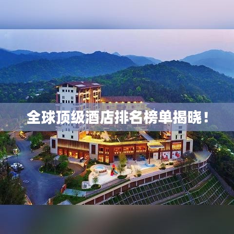 全球頂級(jí)酒店排名榜單揭曉！