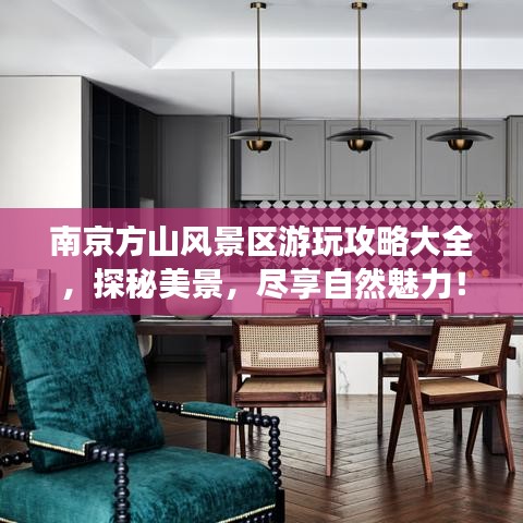 南京方山風景區(qū)游玩攻略大全，探秘美景，盡享自然魅力！