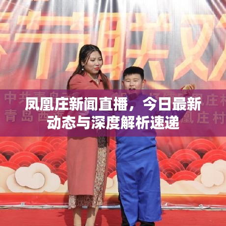 鳳凰莊新聞直播，今日最新動(dòng)態(tài)與深度解析速遞
