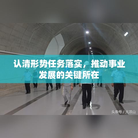 認(rèn)清形勢(shì)任務(wù)落實(shí)，推動(dòng)事業(yè)發(fā)展的關(guān)鍵所在