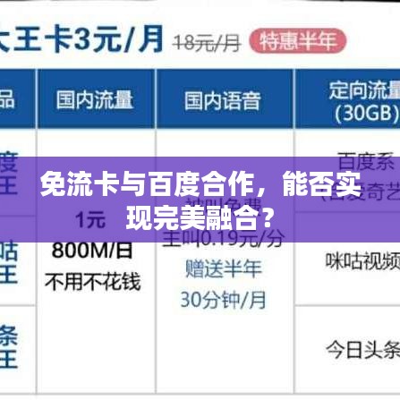 免流卡與百度合作，能否實(shí)現(xiàn)完美融合？