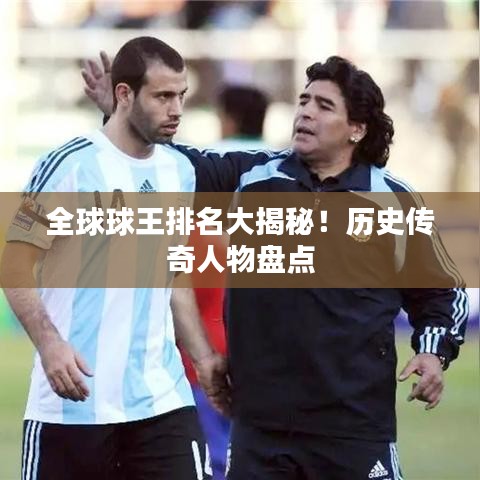 全球球王排名大揭秘！歷史傳奇人物盤點(diǎn)