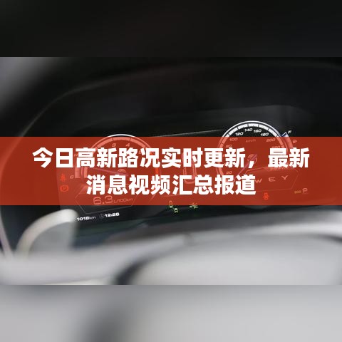 今日高新路況實(shí)時更新，最新消息視頻匯總報道