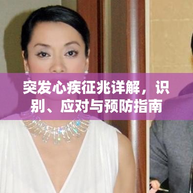 突發(fā)心疾征兆詳解，識(shí)別、應(yīng)對(duì)與預(yù)防指南