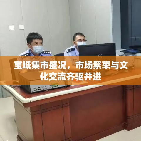 寶坻集市盛況，市場繁榮與文化交流齊驅(qū)并進(jìn)