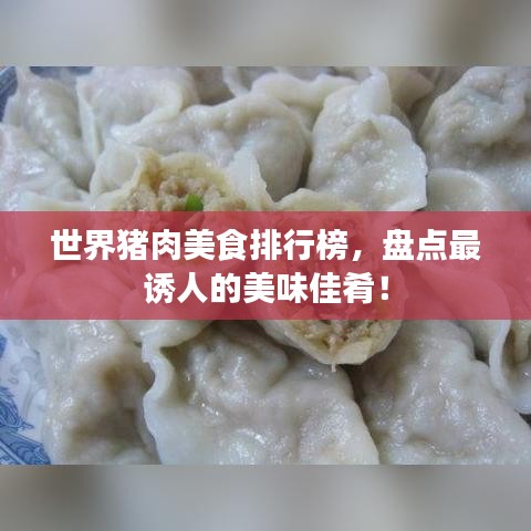 世界豬肉美食排行榜，盤點最誘人的美味佳肴！