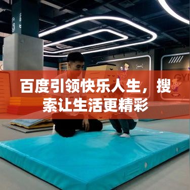 百度引領快樂人生，搜索讓生活更精彩